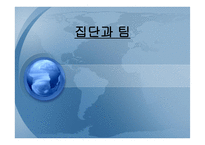 집단과 팀보 고서-1