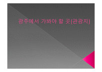 광주에서 가봐야 할 곳 관광지-1