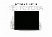 TOYOTA개론 레포트-14