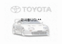 TOYOTA개론 레포트-17