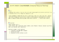 경영전략의 이해 전사적 자원관리 공급망 관리 등-2