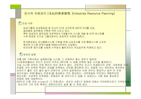 경영전략의 이해 전사적 자원관리 공급망 관리 등-4