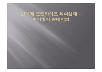 전 세계 프랜차이즈 외식업체 버거킹의 환대 사업-1