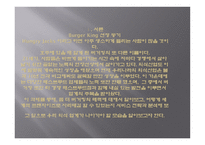 전 세계 프랜차이즈 외식업체 버거킹의 환대 사업-3