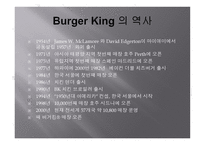 전 세계 프랜차이즈 외식업체 버거킹의 환대 사업-5