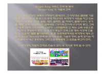 전 세계 프랜차이즈 외식업체 버거킹의 환대 사업-10
