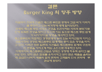 전 세계 프랜차이즈 외식업체 버거킹의 환대 사업-20