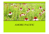 아모레퍼시픽 AMOREPACIFIC국제경영학-1