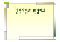 간척사업과 환경파괴-1