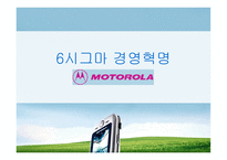 시그마 경영 혁명 모토로라-1