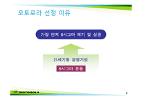 시그마 경영 혁명 모토로라-3