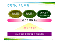 시그마 경영 혁명 모토로라-8