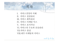 서비스 경영보고서-2