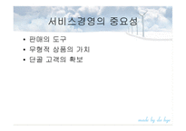 서비스 경영보고서-9