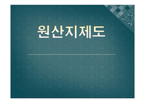 원산지제도 레포트-1