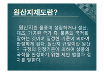 원산지제도 레포트-3