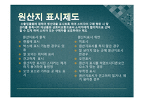 원산지제도 레포트-10