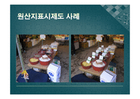 원산지제도 레포트-12