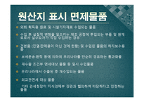 원산지제도 레포트-13