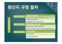 원산지제도 레포트-14