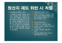 원산지제도 레포트-16
