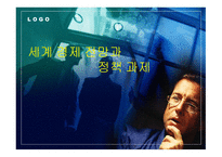 세계 경제 전망과 정책과제-1