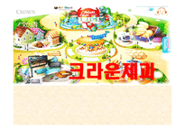 크라운제과기업보고서-1