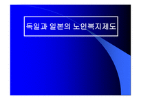 독일과 일본의 노인복지제도-1