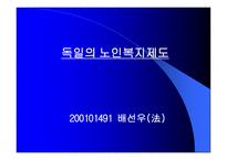 독일과 일본의 노인복지제도-2