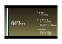 사회문화적 관점에서 국제경영-2
