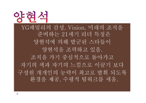 양현석의 리더십-7