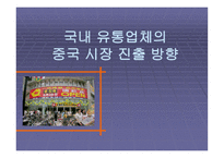 국내 유통업체의 중국시장 진출방향_934-1