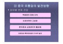 국내 유통업체의 중국시장 진출방향_934-8