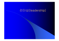 리더십 leadership의 이해-1