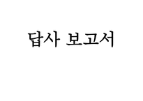 답사보고서 여수 세계박람회-1