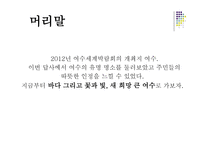 답사보고서 여수 세계박람회-3