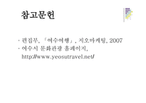 답사보고서 여수 세계박람회-18