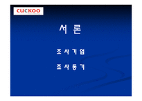 쿠쿠 CUCKOO기업소개-3