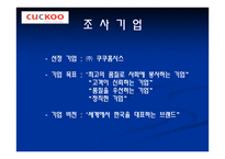 쿠쿠 CUCKOO기업소개-4