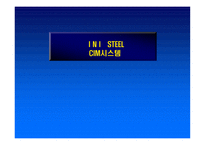 INISTEELINI스틸 CIM 시스템-1