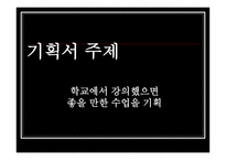학교에서 강의했으면 좋을만한 수업을 기획-1