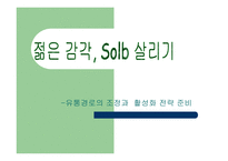유통경로의 조정과 활성화 전략 준비-1