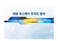 대방포스텍 조직도 분석-1