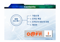 대방포스텍 조직도 분석-2
