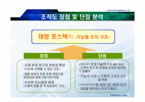 대방포스텍 조직도 분석-5