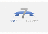 성공하는 사람들의 7가지 습관-1
