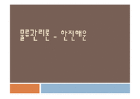 한진해운물류관리론-1