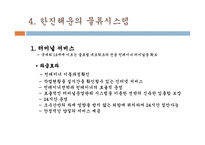 한진해운물류관리론-10