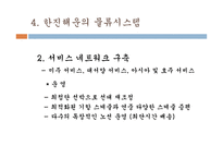 한진해운물류관리론-12