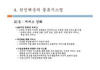 한진해운물류관리론-16